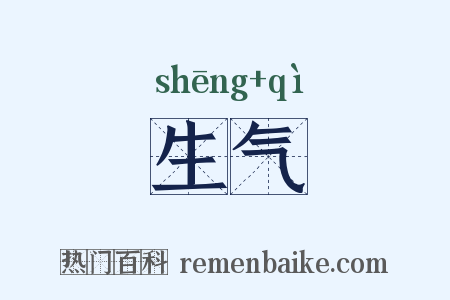 生气是什么意思的图片